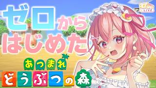 【あつ森】ゼロから始めた時をかける少女 #5【個人Vtuber】