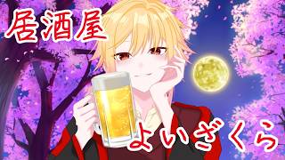 【居酒屋よいざくら】9月最初の開店‼今後について色々話すぞー🌸🍺