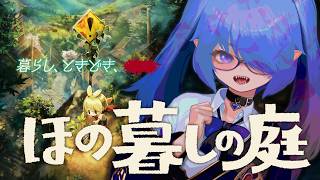 【完全初見/くぅが】彼ヶ津村でサキュバスのスローライフ？始まる！！！！！！＃17【ほの暮しの庭/ネタバレ注意＆厳禁】