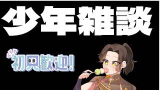 【雑談】少年についての雑談！！【河井はじめ/男性Vtuber】#shorts