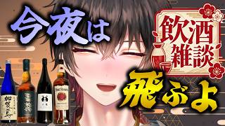 【飲酒雑談】週末なので、いい酒を開けます🍶🥃【Vtuber/和泉梅千代】