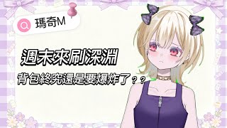 【瑪奇mobile】週末打深淵！分身加本尊7個包包大掃除🥶#瑪奇 #瑪奇mobile #mabinogimobile 