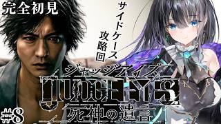 【#judge_eyes_死神の遺言 】最終回後⋯まったりサイドケースやりながらの雑談 #ジャッジアイズ 【ネタバレ注意】