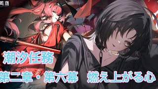 【＃鳴潮】# 18 第二章・第六幕やっていくよ！【＃新人vtuber】