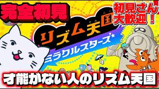 【リズム天国】リズム感ゼロでも1時間で何ステージクリアできる？初見チャレンジ【ミラクルスターズ】#リズム天国ミラクルスターズ