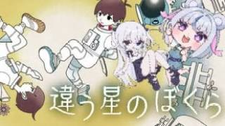 【#違う星のぼくら】うちらは最速でクリアする！！！　　#vtuber