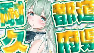 【人妻Vtuber】あなたの住んでる地域教えて！都道府県耐久！
