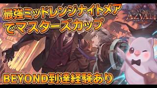 【シャドバWB】最強の進化ミッドレンジナイトメアでロビー大会・ランクマいくぞ！【ナイトメアで瞬間BEYOND達成経験あり】
