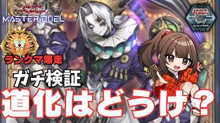 【検証】道化の一座はDCの候補になるのか？ガチで試す【#遊戯王マスターデュエル VTuber クラウンクラン】
