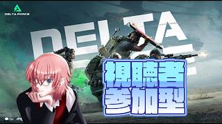 【参加◯】のんびりデルタ[デルタフォース]【個人勢Vtuber】#vtuber #雑談   #deltaforce