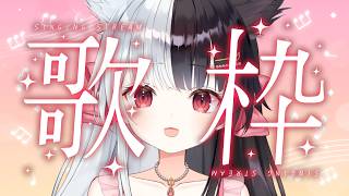 【歌枠】いろんな歌うたうよ～聞いてみませんか？【有栖マナ】