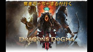 ④【ネタバレ注意報】覚者ちゃちゃまるが行く【Dragon'sDogma2】#個人勢vtuber #ゲーム実況 #ドラゴンズドグマ2