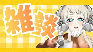 【Not 筋肉】まったり雑談【#Vtuber #MBTI  #初見歓迎】