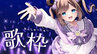 【 #歌枠 】歌の練習枠！懐かしい曲いろいろ歌っちゃお！ 【三ツ花ゆず /  #Vtuber 】