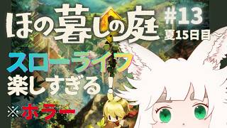 【ほの暮しの庭 #13】のんびりやりますよ 果樹園を計画したい…ね【新人Vtuber｜大犬丸もこ】