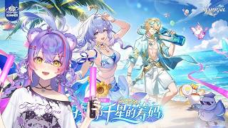 【崩壞：星穹鐵道】來一場說來就來的海邊約會！追趕夏天~淺開一下｜4.5版本「揮擲千星的籌碼」｜二相樂園全力「開拓」中！【熊狸Kumari / Vsupport】