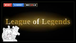 【サモナーLV15】G403買った　League of Legendsでマスター目指して本気でプレイする【LOL】【Vtuber】【ナー】【ナフィーリ】