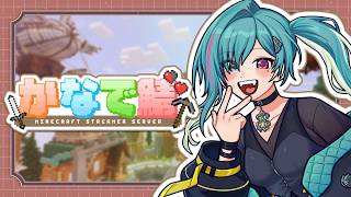【Minecraft/かなで鯖】スローライフ終了？！宝探しイベもいくど◎【綺礼リカ/Vtuber】