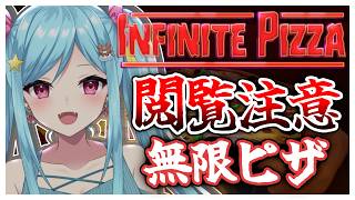 #439-2〘 閲覧注意 〙この無限ピザッ...！何度繰り返せばいいの...？￤high score 259.682〘 Infinite Pizza / インフィニティピザ 〙