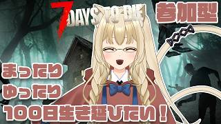 【#7days 】14日までやれるか？【#Vtuber 】参加型 #7
