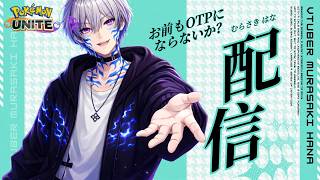 【#ポケモンユナイト】【参加型】ドラパルトしか使えないVtuber 新シーズンやるぞ！！【#村咲はな/#個人勢VTuber】