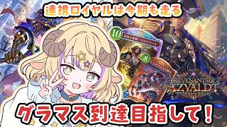 【 シャドバWB 】 目指せ！グラマス到達🌟今期も連携進化ロイヤルでパパとケンタで走りぬく！【 Vtuber / 星空あるる 】#94