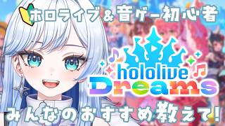 【ホロライブドリームス】完全初見プレイ！音ゲーもホロライブも初心者の女❄️🐻‍❄️【 #雪ニワ 】