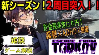 🌈【PvPs2周目/Lv.17】配信タイトルを入力してください　9/4【Twitch同時配信】【EFT/EscapefromTarkov】