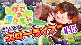 【 #ぽこあポケモン 】のんびり何かを建築！45【 男性VTuber / コーダイ 】 #Shorts