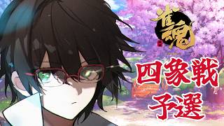 【四象戦/Vプロ】雀魂公式大会！予選通過するぞ！！【雀魂/麻雀】