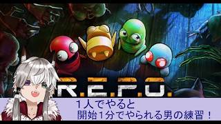 【ゲリラ配信】【R.E.P.O.】練習を兼ねて少しだけコスチューム集め【VTuber】