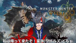 ワイルズ復活したから開きなおし　【MONSTER HUNTER　WILDS】
