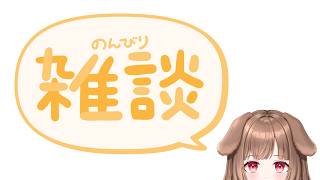 【雑談】ちょっとだけゲリラ雑談 #新人vtuber