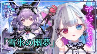 公式クリエイター【 #アークナイツエンドフィールド 】ティフォロスちゃんと色々進める【#vtuber】