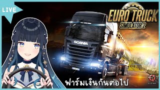 【Euro Truck Simulator 2】มาลอง Beta 1.61 l Seina