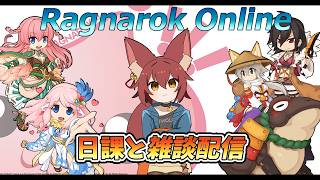 【RO】9/5 日課と雑談のROラジオ　第584回【ラグナロクオンライン/Vtuber/】