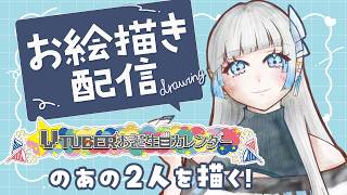 【お絵描き配信】カレンダー買ったか～～！？【 #Vtuberお誕生日カレンダー 】【麗愛なぎ】