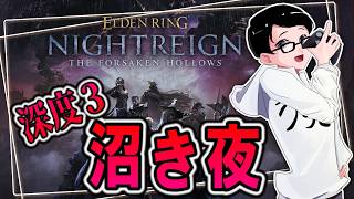 【ナイトレイン PS5版】深度を落とすって難しい表現だよね()【ELDEN RING NIGHTREIGN】
