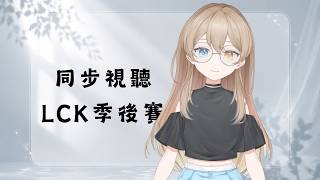 「同步視聽9/5」來看一下LCK季後賽~今天是GEN vs HLE「筱語」#筱憩一下 #vtuber #陪伴台