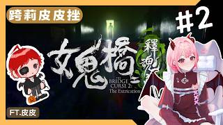 【跨莉皮皮剉】應該可以玩到結局吧? #2 | 女鬼橋二 釋魂路 | 莉拉可的遊戲實況 | 2026.09.05 #vtuber #莉拉可 #台V #gaming #女鬼橋2 #恐怖遊戲