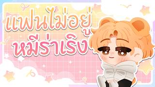 【🔴วาโรแล๊ง】พี่หมีมา(โยน)ยิงงง *mouse cam* หลังไฟตก!