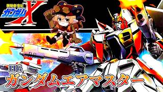 【プラモ#109】ガンダムエアマスターつくるよ！！ 【#きいろぐ】【ガンプラ】【HG 1/144 GW-9800 GUNDAM AIRMASTER】