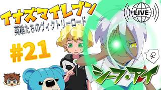 【ゲーム実況】イナズマイレブン 英雄たちのヴィクトリーロード #21　※ネタバレあり
