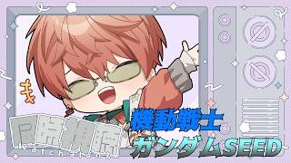 〖機動戦士ガンダムSEED＃1～〗初見同時視聴です！ネタバレ禁止！/東雲結朱