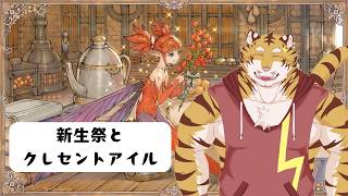 【FF14】のんびり新生祭とクレセントアイル　#54【Vtuber/虎縞雷一】