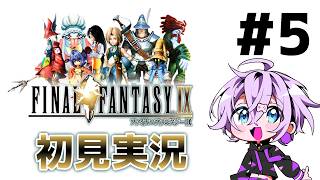 初見で遊ぶFF9！　その５【 #両声類 / #男の娘Vtuber / 七転骰子】