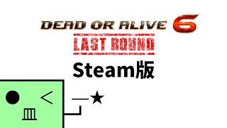 授乳クッションにやさしくアケコンを乗せながら飲酒DOA [#DOA6LR][#Steam][#Vtuber]
