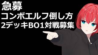 【2デッキBO1対戦募集】コンボエルフが今期最強って確定したみたいやね。ランクマッチ配信【シャドバWB】【シャドウバース】【Vtuber】