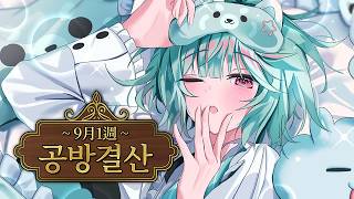 【UNDAYS SEI】9월 1주 공방 결산!【VTuber LIVE】