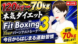 【120kg→70kg挑戦】毎日Fit Boxing 3 ダイエット【DAY 56】【VTuber】